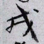孙过庭戎书法图片