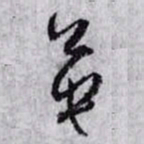孙过庭英书法图片