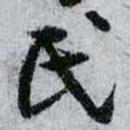 孙过庭民书法图片