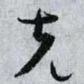 孙过庭克书法图片
