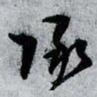 孙过庭承书法图片