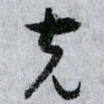 孙过庭克书法图片
