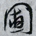 孙过庭圃书法图片