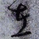 孙过庭左书法图片