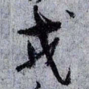 孙过庭戎书法图片