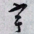 孙过庭宇书法图片