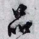 孙过庭品书法图片