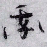 孙过庭率书法图片