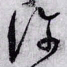 孙过庭许书法图片