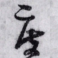 孙过庭度书法图片