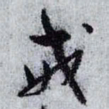 孙过庭戒书法图片