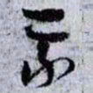 孙过庭我书法图片