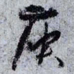 孙过庭庾书法图片