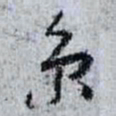 孙过庭京书法图片