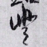 孙过庭豐书法图片