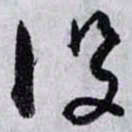 孙过庭设书法图片