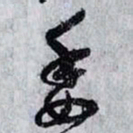 孙过庭委书法图片