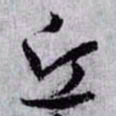 孙过庭丘书法图片