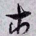 孙过庭市书法图片