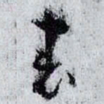 孙过庭表书法图片