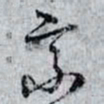 孙过庭乘书法图片