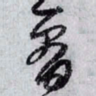 孙过庭看书法图片