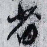 孙过庭省书法图片