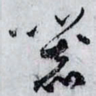 孙过庭器书法图片