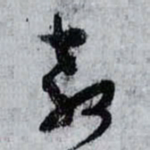 孙过庭教书法图片