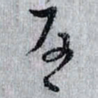 孙过庭反书法图片