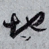 孙过庭地书法图片