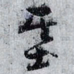 孙过庭基书法图片