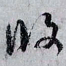 孙过庭攸书法图片