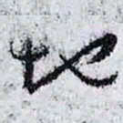孙过庭地书法图片