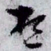 孙过庭想书法图片
