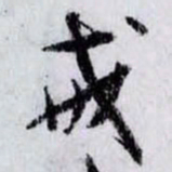 孙过庭戒书法图片