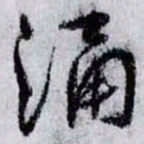 魏碑㥁书法图片