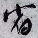 孙过庭省书法图片