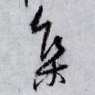 孙过庭集书法图片