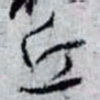 孙过庭丘书法图片