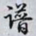 乾隆谱书法图片