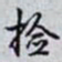 乾隆捡书法图片