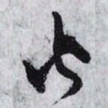 孙过庭火书法图片