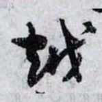 孙过庭越书法图片