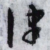 孙过庭律书法图片