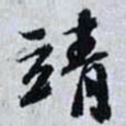 曾肇靖书法图片