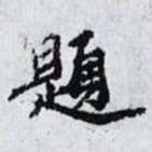 曾肇題书法图片