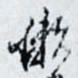 张孝思懒书法图片