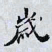 张孝思歲书法图片