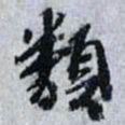 曾肇類书法图片